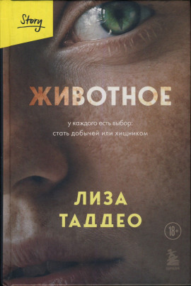 Животное - Таддео Лиза - современные аудиокниги попаданцы мр3 слушать на лучшем сайте booksaudio-online.com