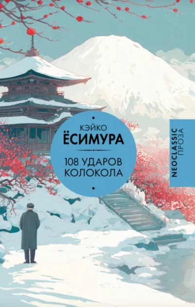 108 ударов колокола - Кэйко Ёсимура - современные аудиокниги попаданцы мр3 слушать на лучшем сайте booksaudio-online.com
