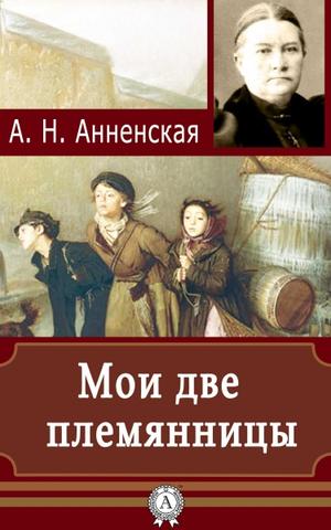 Мои две племянницы - Александра Анненская - современные аудиокниги попаданцы мр3 слушать на лучшем сайте booksaudio-online.com