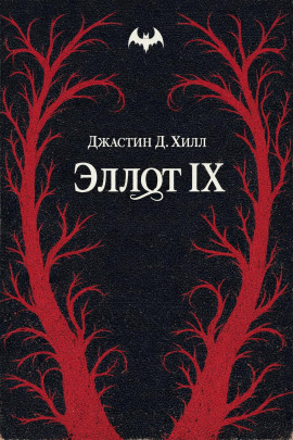 Эллот IX - Джастин Д. Хилл - современные аудиокниги попаданцы мр3 слушать на лучшем сайте booksaudio-online.com
