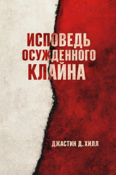 Warhammer 40000. Исповедь осужденного Клайна - Джастин Д. Хилл - современные аудиокниги попаданцы мр3 слушать на лучшем сайте booksaudio-online.com