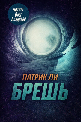 Брешь - Патрик Ли - современные аудиокниги попаданцы мр3 слушать на лучшем сайте booksaudio-online.com