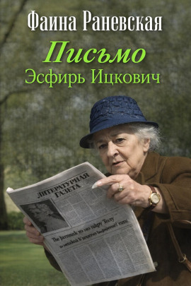 Письмо Эсфирь Ицкович - Фаина Раневская - современные аудиокниги попаданцы мр3 слушать на лучшем сайте booksaudio-online.com