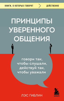 Принципы уверенного общения. Говори так, чтобы слушали, действуй так, чтобы уважали - Гиблин Лэс - современные аудиокниги попаданцы мр3 слушать на лучшем сайте booksaudio-online.com