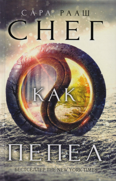 Снег как пепел - Сара Рааш - современные аудиокниги попаданцы мр3 слушать на лучшем сайте booksaudio-online.com