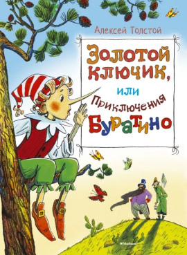 Золотой ключик, или Приключения Буратино - Алексей Николаевич Толстой - современные аудиокниги попаданцы мр3 слушать на лучшем сайте booksaudio-online.com