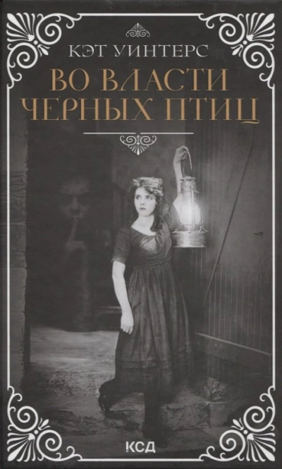 Во власти черных птиц - Кэт Уинтерс - современные аудиокниги попаданцы мр3 слушать на лучшем сайте booksaudio-online.com