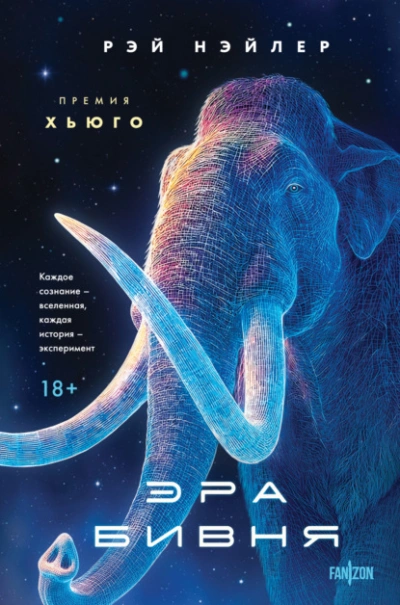 Эра Бивня - Рэй Нэйлер - современные аудиокниги попаданцы мр3 слушать на лучшем сайте booksaudio-online.com