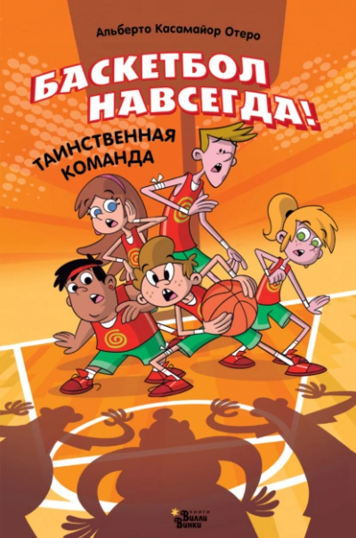 Баскетбол навсегда! Таинственная команда - Альберто Касамайор Отеро - современные аудиокниги попаданцы мр3 слушать на лучшем сайте booksaudio-online.com