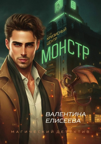 Кризисный центр "Монстр" - Валентина Елисеева - современные аудиокниги попаданцы мр3 слушать на лучшем сайте booksaudio-online.com