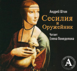 Сесилия и Оружейник - Автор неизвестен - современные аудиокниги попаданцы мр3 слушать на лучшем сайте booksaudio-online.com