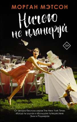 Ничего не планируй - Морган Мэтсон - современные аудиокниги попаданцы мр3 слушать на лучшем сайте booksaudio-online.com