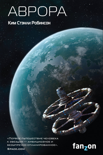 Аврора - Ким Стэнли Робинсон - современные аудиокниги попаданцы мр3 слушать на лучшем сайте booksaudio-online.com