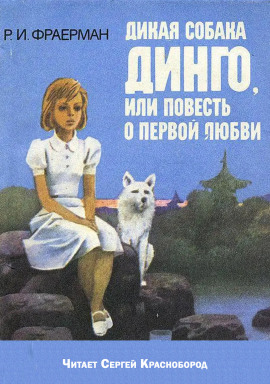 Дикая собака Динго, или повесть о первой любви - Рувим Фраерман - современные аудиокниги попаданцы мр3 слушать на лучшем сайте booksaudio-online.com