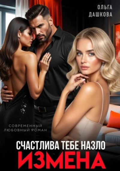 Измена. Счастлива тебе назло - Ольга Дашкова - современные аудиокниги попаданцы мр3 слушать на лучшем сайте booksaudio-online.com