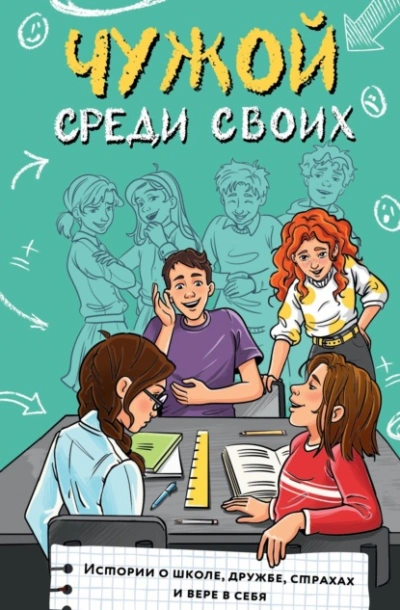 Чужой среди своих. Истории о школе, дружбе, страхах и вере в себя - современные аудиокниги попаданцы мр3 слушать на лучшем сайте booksaudio-online.com