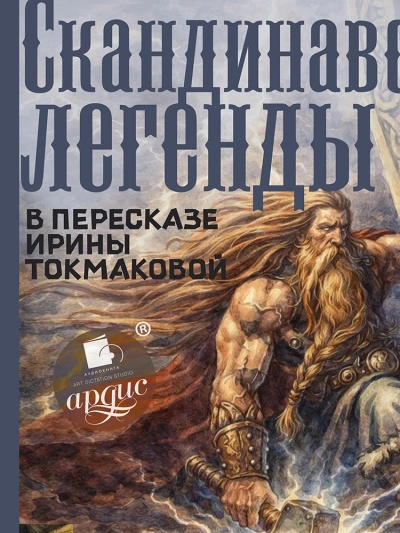 Скандинавские легенды - Ирина Токмакова - современные аудиокниги попаданцы мр3 слушать на лучшем сайте booksaudio-online.com