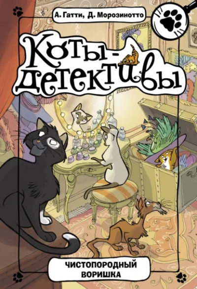 Чистопородный воришка - Давиде Морозинотто, Алессандро Гатти - современные аудиокниги попаданцы мр3 слушать на лучшем сайте booksaudio-online.com