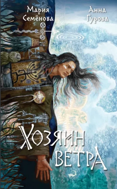 Хозяин ветра - Мария Семёнова, Анна Гурова - современные аудиокниги попаданцы мр3 слушать на лучшем сайте booksaudio-online.com