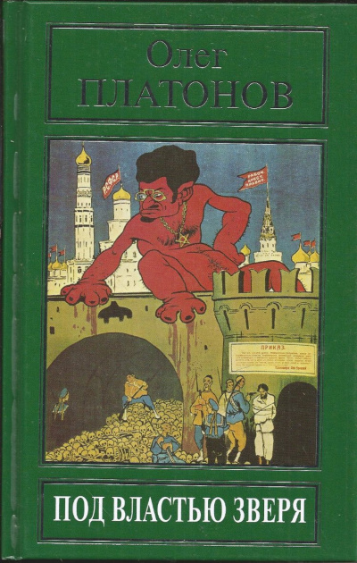 Под властью зверя - Олег Платонов - современные аудиокниги попаданцы мр3 слушать на лучшем сайте booksaudio-online.com