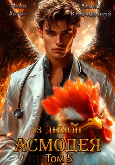 Асмодея. Том 5 - Алекс Ключевской, Илья Ангел - современные аудиокниги попаданцы мр3 слушать на лучшем сайте booksaudio-online.com