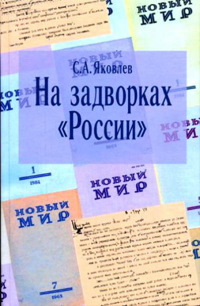 На задворках России. Хроника одного правления - Сергей Яковлев - современные аудиокниги попаданцы мр3 слушать на лучшем сайте booksaudio-online.com