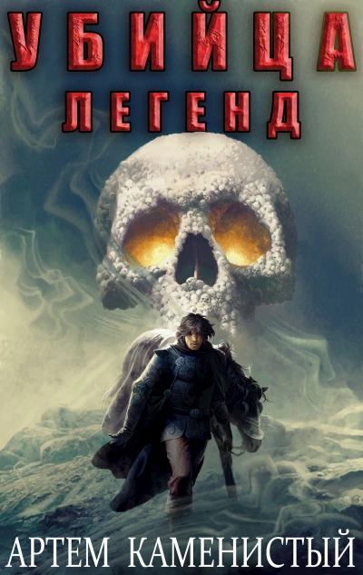 Убийца легенд - Артем Каменистый - современные аудиокниги попаданцы мр3 слушать на лучшем сайте booksaudio-online.com