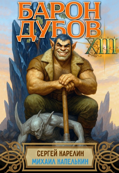 Барон Дубов 13 - Михаил Капелькин, Сергей Карелин - современные аудиокниги попаданцы мр3 слушать на лучшем сайте booksaudio-online.com
