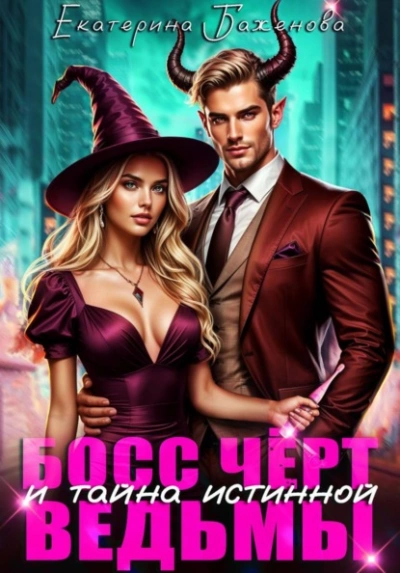 Босс Чёрт и тайна истинной ведьмы - Екатерина Баженова - современные аудиокниги попаданцы мр3 слушать на лучшем сайте booksaudio-online.com