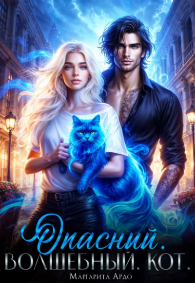 Опасный. Волшебный. Кот - Маргарита Ардо - современные аудиокниги попаданцы мр3 слушать на лучшем сайте booksaudio-online.com