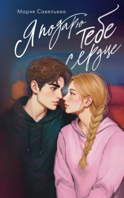 Я подарю тебе сердце - Мария Савельева - современные аудиокниги попаданцы мр3 слушать на лучшем сайте booksaudio-online.com