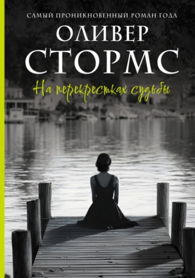 На перекрестках судьбы - Оливер Стормс - современные аудиокниги попаданцы мр3 слушать на лучшем сайте booksaudio-online.com