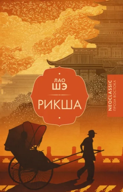 Рикша - Лао Шэ - современные аудиокниги попаданцы мр3 слушать на лучшем сайте booksaudio-online.com