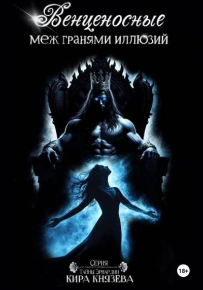 Венценосные меж гранями иллюзий - Кира Князева - современные аудиокниги попаданцы мр3 слушать на лучшем сайте booksaudio-online.com