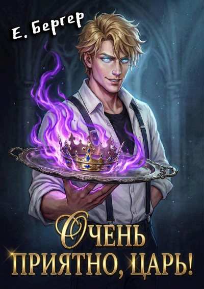 Очень приятно, Царь! - Евгений Бергер - современные аудиокниги попаданцы мр3 слушать на лучшем сайте booksaudio-online.com