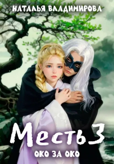 Око за око - Наталья Владимирова - современные аудиокниги попаданцы мр3 слушать на лучшем сайте booksaudio-online.com