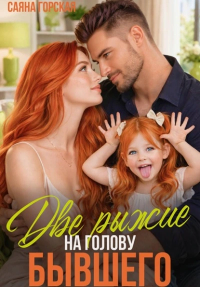 Две рыжие на голову бывшего - Саяна Горская - современные аудиокниги попаданцы мр3 слушать на лучшем сайте booksaudio-online.com