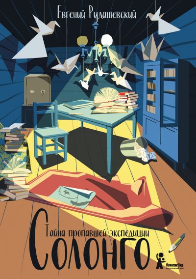 Солонго. Тайна пропавшей экспедиции - Евгений Рудашевский - современные аудиокниги попаданцы мр3 слушать на лучшем сайте booksaudio-online.com