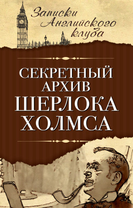 Секретный архив Шерлока Холмса - Сергей Мухин - современные аудиокниги попаданцы мр3 слушать на лучшем сайте booksaudio-online.com