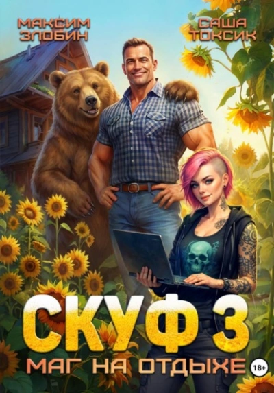 Скуф. Маг на отдыхе 3 - Злобин Максим, Саша Токсик - современные аудиокниги попаданцы мр3 слушать на лучшем сайте booksaudio-online.com