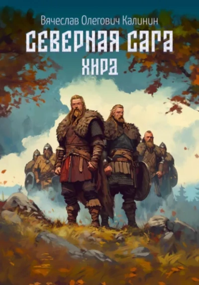 Хирд - Вячеслав Калинин - современные аудиокниги попаданцы мр3 слушать на лучшем сайте booksaudio-online.com