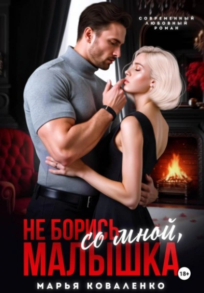 Не борись со мной, малышка - Марья Коваленко - современные аудиокниги попаданцы мр3 слушать на лучшем сайте booksaudio-online.com