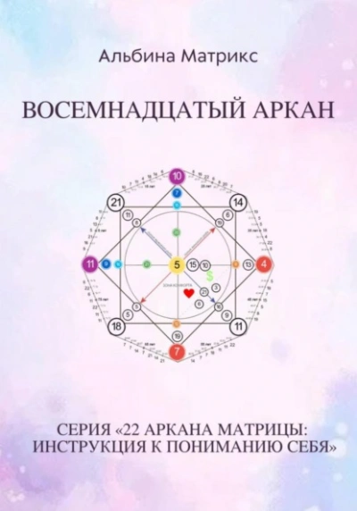 Матрица судьбы. Восемнадцатый аркан - Альбина Матрикс - современные аудиокниги попаданцы мр3 слушать на лучшем сайте booksaudio-online.com
