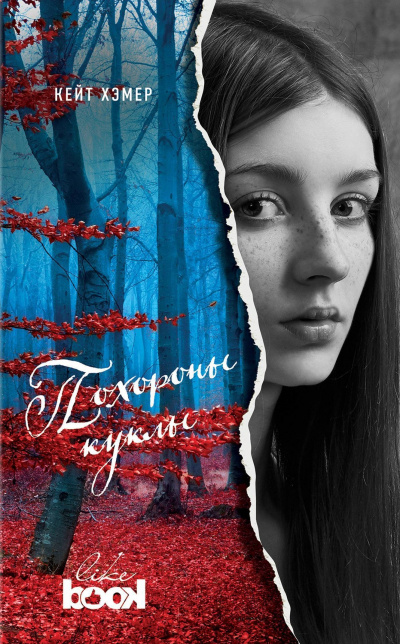 Похороны куклы - Кейт Хэмер - современные аудиокниги попаданцы мр3 слушать на лучшем сайте booksaudio-online.com