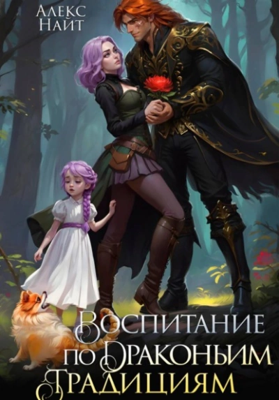 Воспитание по драконьим традициям. Травница для медного лорда - Алекс Найт - современные аудиокниги попаданцы мр3 слушать на лучшем сайте booksaudio-online.com