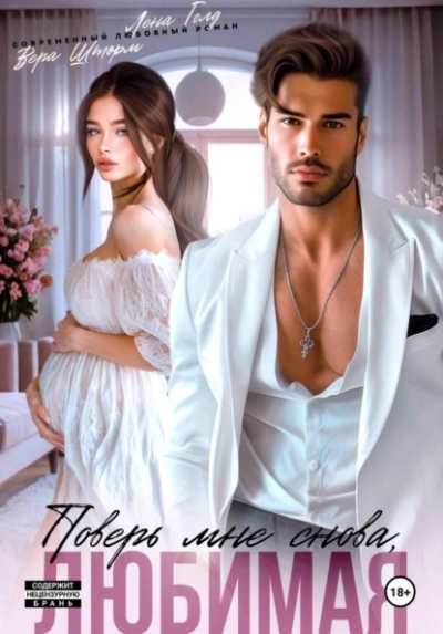 Поверь мне снова, любимая - Лена Голд, Вера Шторм - современные аудиокниги попаданцы мр3 слушать на лучшем сайте booksaudio-online.com