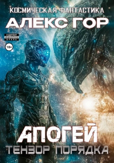 Тензор порядка - Алекс Гор - современные аудиокниги попаданцы мр3 слушать на лучшем сайте booksaudio-online.com