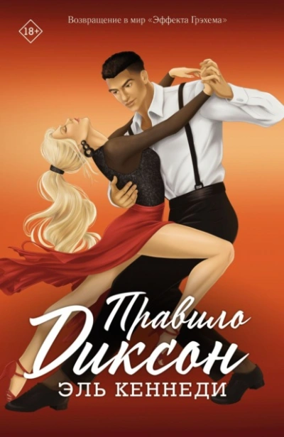 Правило Диксон - Эль Кеннеди - современные аудиокниги попаданцы мр3 слушать на лучшем сайте booksaudio-online.com