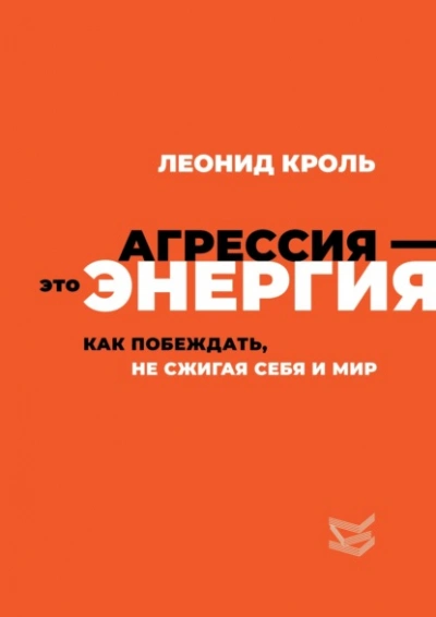 Агрессия – это энергия. Как побеждать, не сжигая себя и мир - Леонид Кроль - современные аудиокниги попаданцы мр3 слушать на лучшем сайте booksaudio-online.com