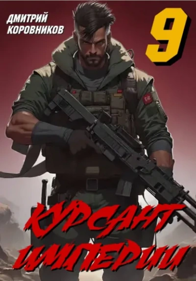 Курсант Империи – 9 - Дмитрий Коровников - современные аудиокниги попаданцы мр3 слушать на лучшем сайте booksaudio-online.com